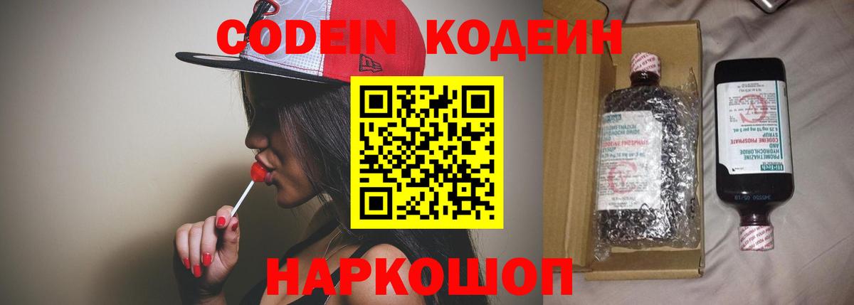 Кодеин Purple Drank Михайловка